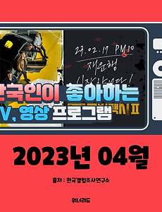 썸네일-(4월, 2023년) 한국인이 좋아하는 TV, 영상 프로그램 TOP 10
