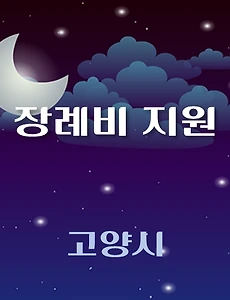 thumb-고양시 장례비 1천만원 지원 신청방법, 자격조건