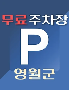 thumb-영월군 무료주차장 위치, 운영시간, 연락처 안내
