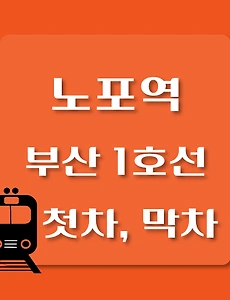 thumb-노포역 부산 1호선 첫차, 막차 시간