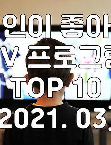 썸네일-한국인이 좋아하는 TV 프로그램 TOP 10 (3월, 2021년)