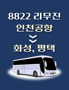 thumb-인천공항에서 화성, 평택 가는 8822번 리무진 배차시간, 공항버스 승차정류장 위치 안내