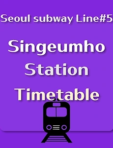 thumb-Singeumho Station train timetable, Seoul Subway Line 5