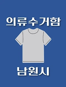 thumb-남원시 의류수거함 위치 안내, 동네별 장소