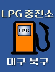 thumb-대구 북구 LPG 가스 충전소 11곳 동네별 위치 안내