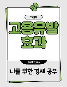 썸네일-노동과 경제의 연결고리, 고용유발효과란?