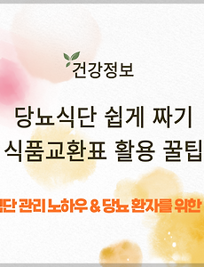 당뇨식단 쉽게 짜기 | 식품교환표 활용 꿀팁 썸네일
