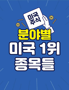 썸네일-안정적인 주식? 분야별 미국의 1등 기업 (섹터별 14개의 종목)