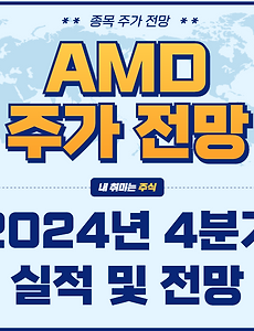 썸네일-AMD 2024년 4분기 실적 분석 및 주가 전망