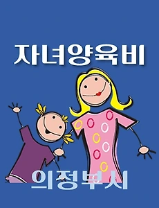 thumb-의정부시 자녀양육비지원 1천만원 자격조건, 신청방법