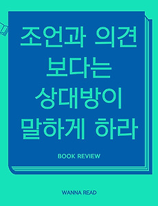 썸네일-상대의 마음을 여는 강력한 대화 기술 한 가지를 소개합니다!