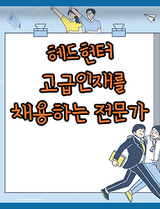 썸네일-헤드헌터란 무엇인가? 고급인재를 채용하는 전문가의 역할과 필요성