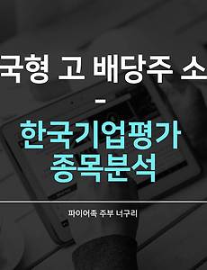 한국형 고 배당주 소개 - 한국기업평가 종목분석