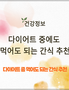 다이어트 중 먹어도 되는 간식 추천 썸네일