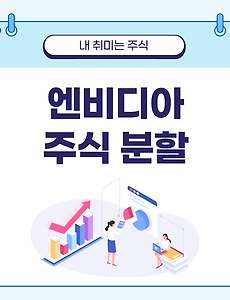 썸네일-엔비디아의 주식 분할, 이득일까 손해일까?