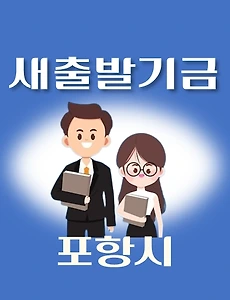 thumb-포항시 새출발기금 신청방법 안내