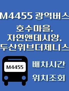 thumb-호수마을.자연앤데시앙.두산위브더제니스 M4455번 광역버스 배차시간, 첫차, 막차, 정류장 위치 안내