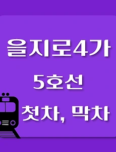 thumb-5호선 을지로4가역 첫차, 막차 시간표 / 방화, 김포공항, 여의도, 마천, 하남검단산