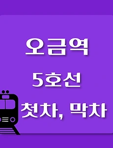 thumb-5호선 오금역 첫차, 막차 시간표 / 방화, 김포공항, 여의도, 마천, 하남검단산