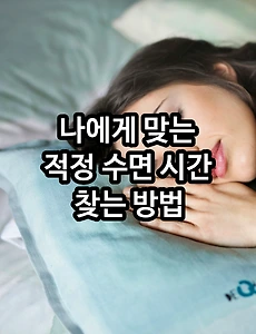 나에게 맞는 적정 수면 시간 찾는 방법