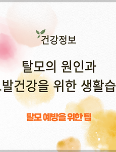 탈모의 원인과 모발 건강을 위한 생활습관 썸네일