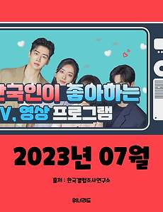 썸네일-(7월, 2023년) 한국인이 좋아하는 TV, 영상 프로그램 TOP 10