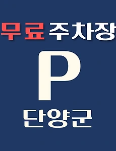 thumb-단양군 무료주차장 33곳 위치, 운영시간, 연락처 안내