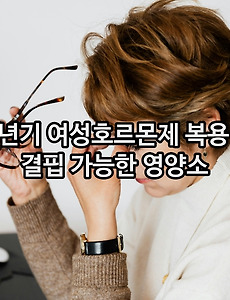 갱년기 여성호르몬제 복용 시 결핍 가능한 주요 영양소는?