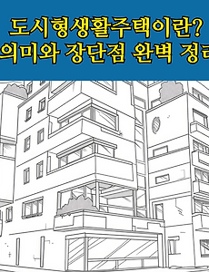 썸네일-도시형생활주택이란? 의미와 장단점 정리