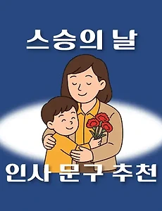 thumb-스승의날, 어린이집 선생님께 보내는 인사문자 카톡 메시지 문구 추천