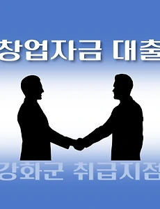 thumb-강화군 창업자금 대출 7천만원, 자격조건, 한도확인, 신청방법