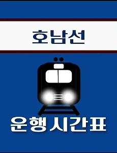 thumb-강경역 호남선 시간표 안내 - ITX, 무궁화