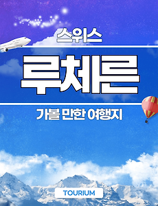 썸네일-스위스 여행 03 루체른에서 가볼 만한 여행지 TOP 5