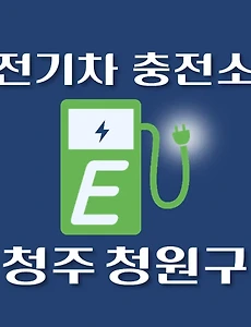 thumb-청주 청원구 전기차 충전소 위치 안내, 공영주차장, 공공기관, 동네별 운영 장소