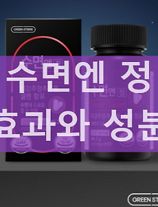 그린스토어 수면엔 정 프라임 성분 효능 효과 섭취 후기 부작용 썸네일