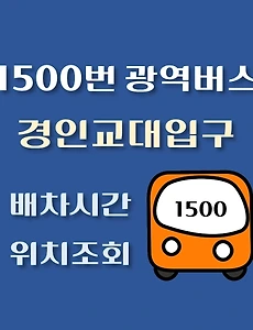 thumb-경인교대역입구 1500번 배차시간, 정류장 위치 안내 / 광역버스 노선