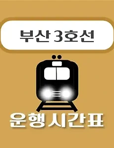 thumb-연산역 부산 3호선 시간표 안내