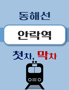 thumb-안락역 동해선 첫차, 막차 시간