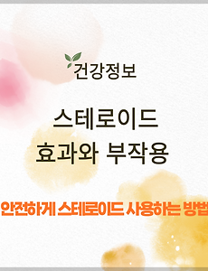 스테로이드 사용, 효과와 부작용 정확히 알기 썸네일