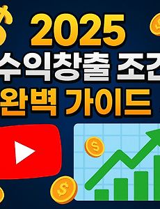 2025년 유튜브 수익창출 조건 완벽 가이드 썸네일
