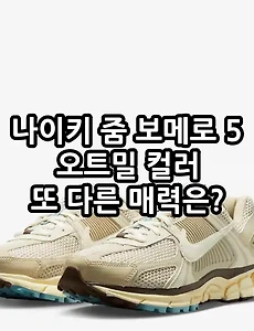 나이키 줌 보메로 5 오트밀 프리미엄 블랙에 비해 또 다른 매력은?