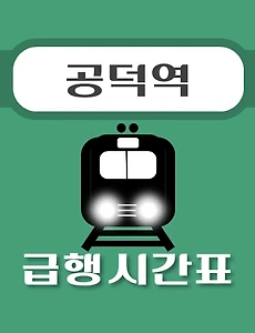 thumb-공덕역 경의중앙선 급행열차 시간표 안내