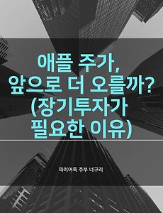 애플 주가, 앞으로 더 오를까? (장기투자가 필요한 이유)