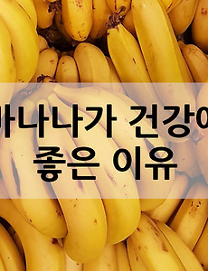바나나가 건강에 좋은 이유