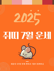 2025년 7월 『쥐띠』 운세 썸네일