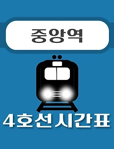 thumb-중앙역 4호선 시간표 안내