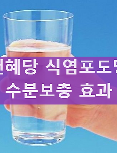 천혜당 식염포도당 섭취 방법과 효능 부작용 추천 꼼꼼하게 정리 썸네일