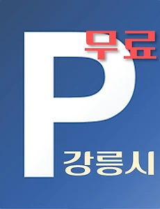 thumb-강릉시 무료주차장 위치, 운영시간, 연락처 안내