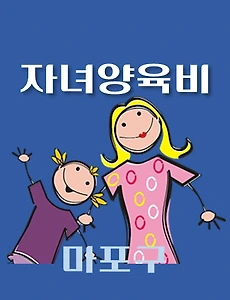 thumb-마포구 자녀양육비 1천만원 지원 신청방법, 자격조건