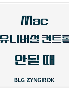 Mac | 유니버셜 컨트롤 인식이 안될 때